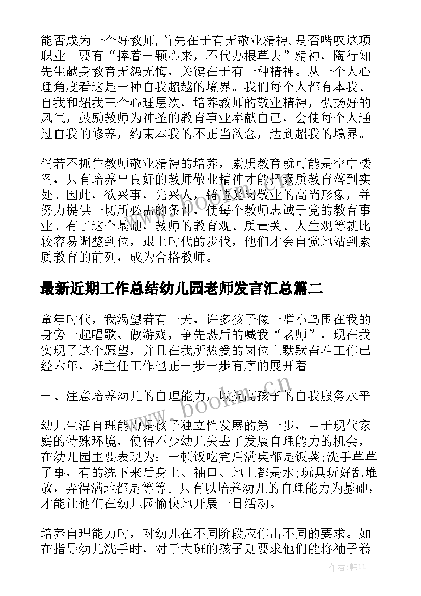 最新近期工作总结幼儿园老师发言汇总