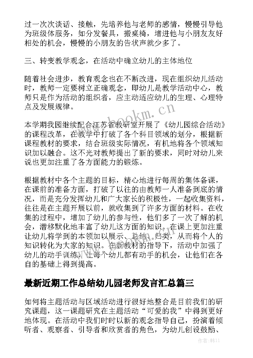 最新近期工作总结幼儿园老师发言汇总