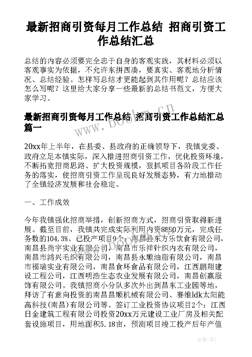 最新招商引资每月工作总结 招商引资工作总结汇总