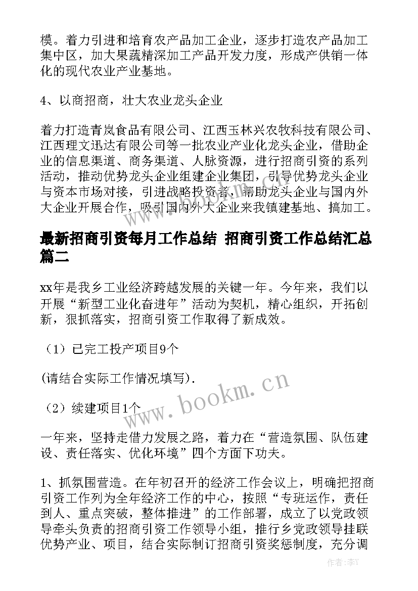 最新招商引资每月工作总结 招商引资工作总结汇总