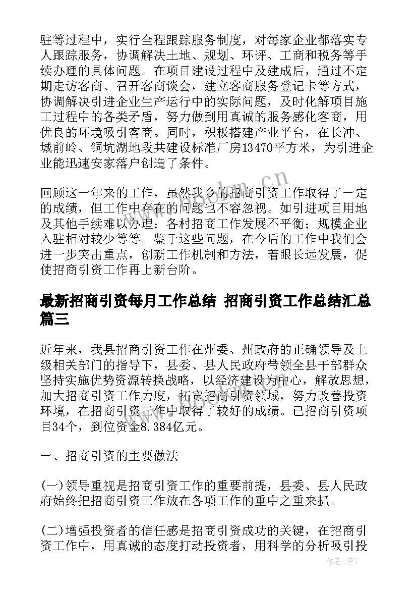 最新招商引资每月工作总结 招商引资工作总结汇总