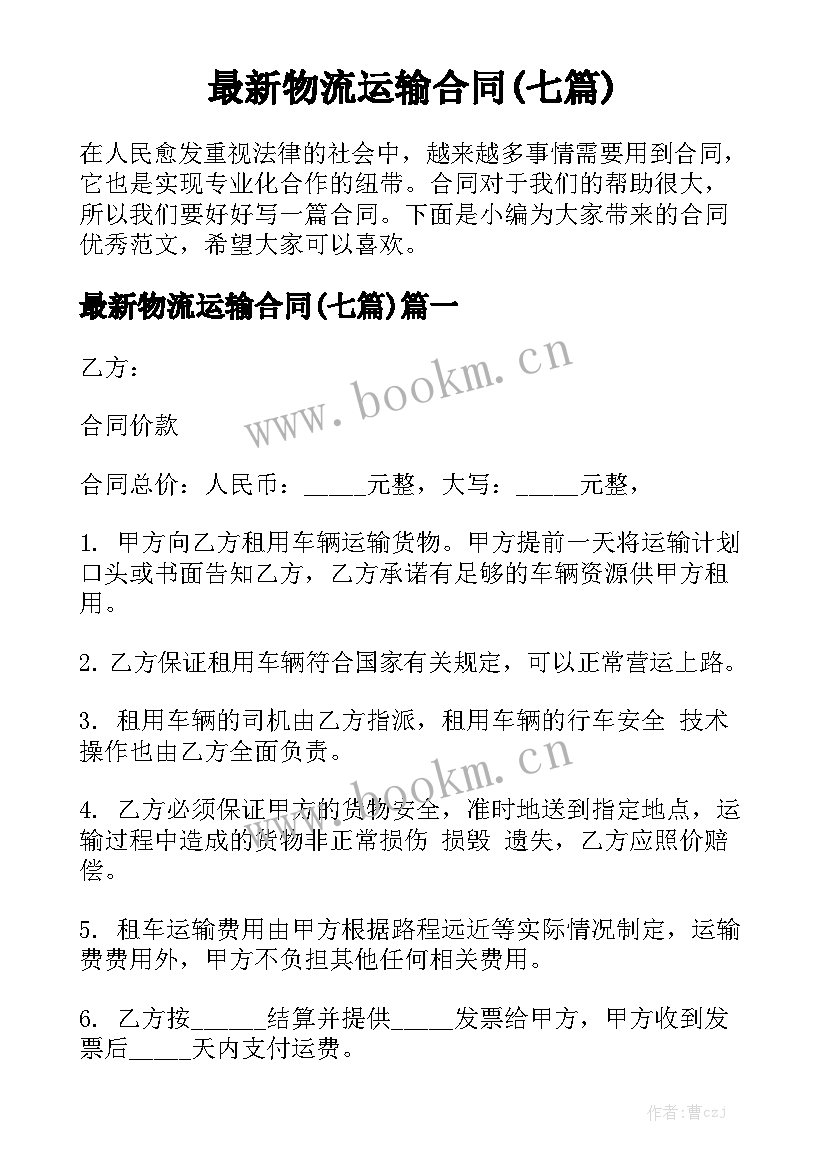 最新物流运输合同(七篇)