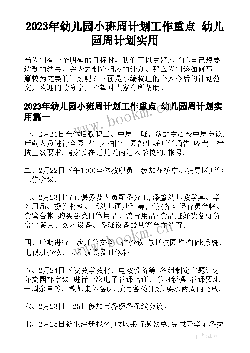 2023年幼儿园小班周计划工作重点 幼儿园周计划实用