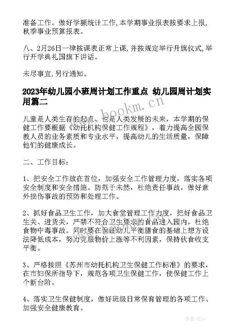 2023年幼儿园小班周计划工作重点 幼儿园周计划实用