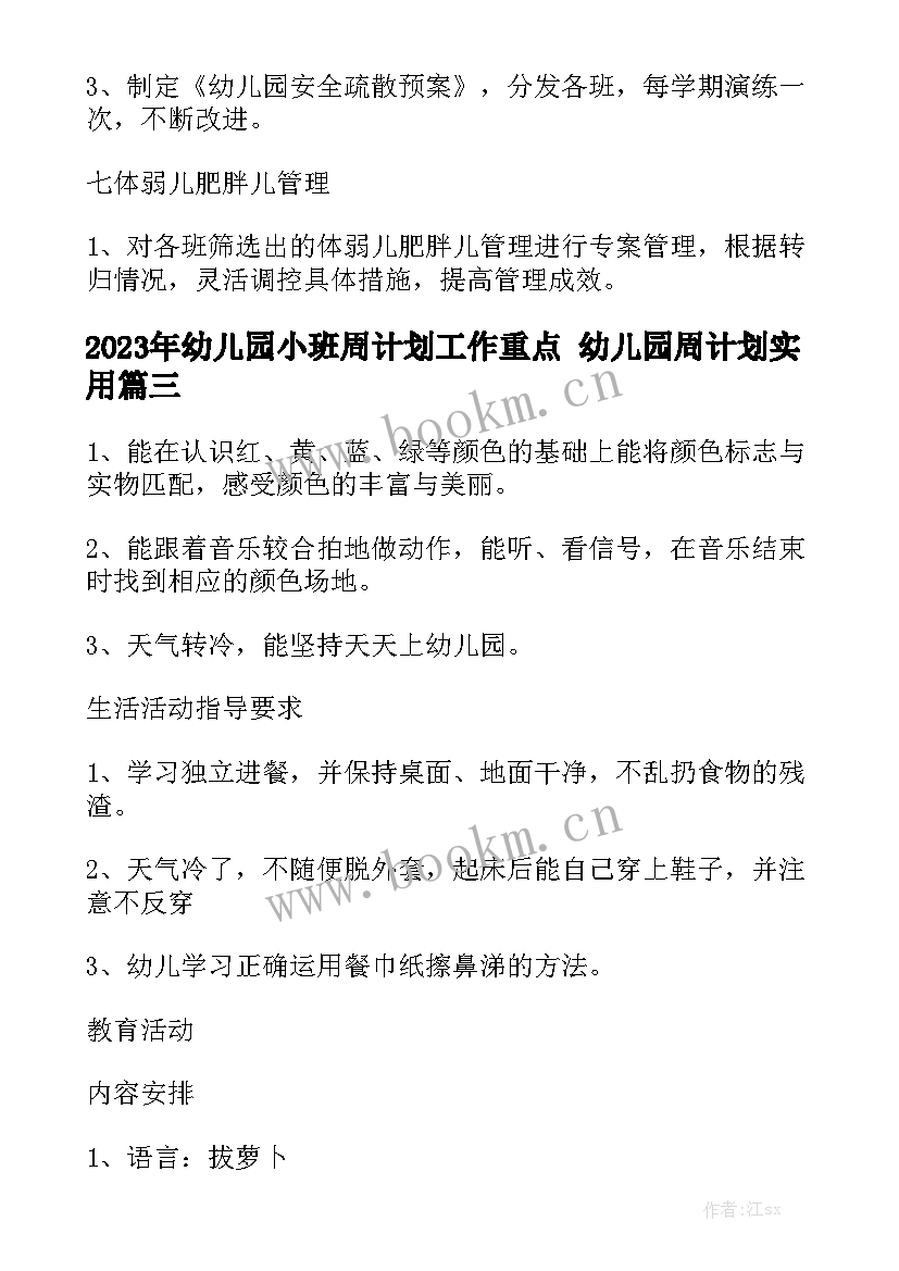 2023年幼儿园小班周计划工作重点 幼儿园周计划实用