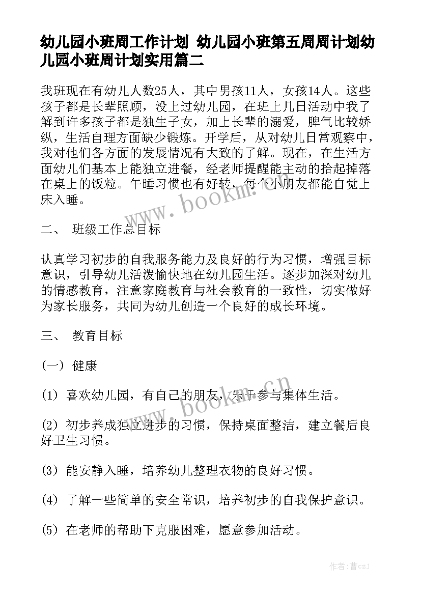 幼儿园小班周工作计划 幼儿园小班第五周周计划幼儿园小班周计划实用