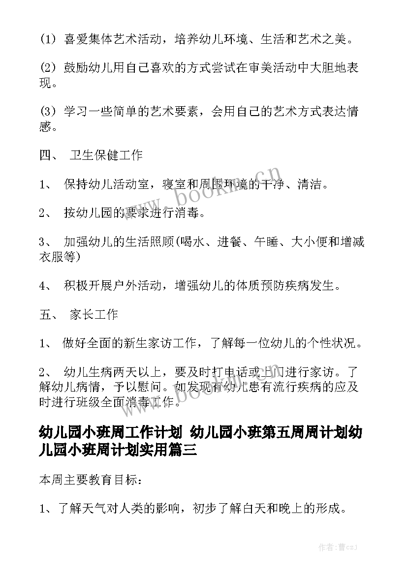 幼儿园小班周工作计划 幼儿园小班第五周周计划幼儿园小班周计划实用