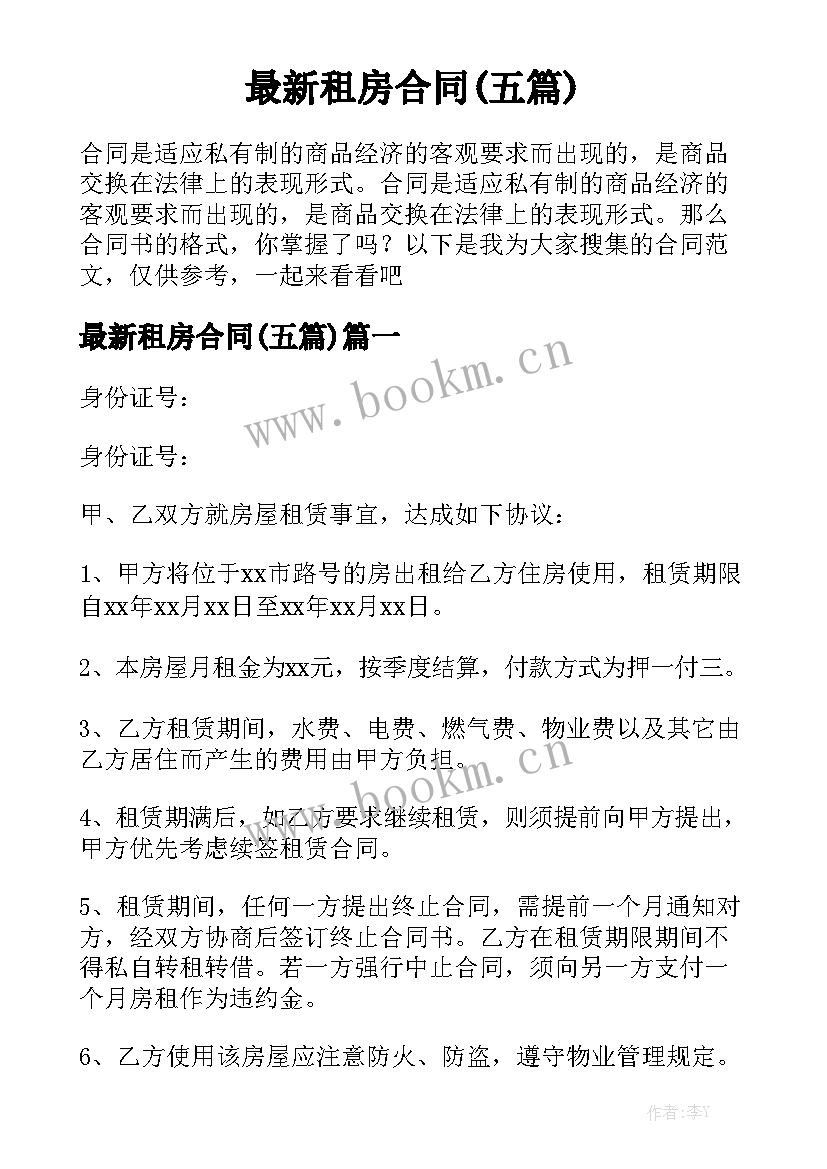 最新租房合同(五篇)