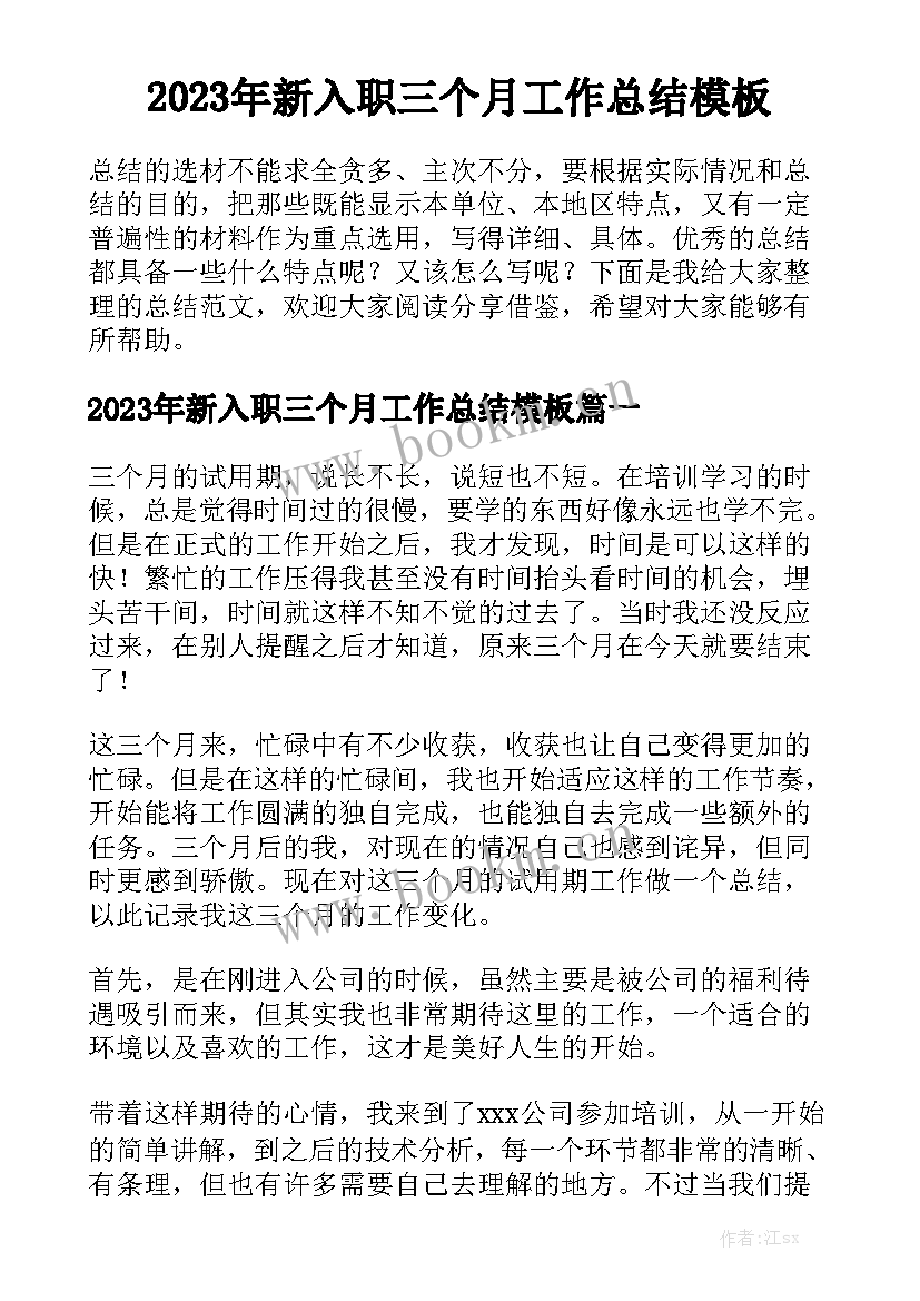 2023年新入职三个月工作总结模板