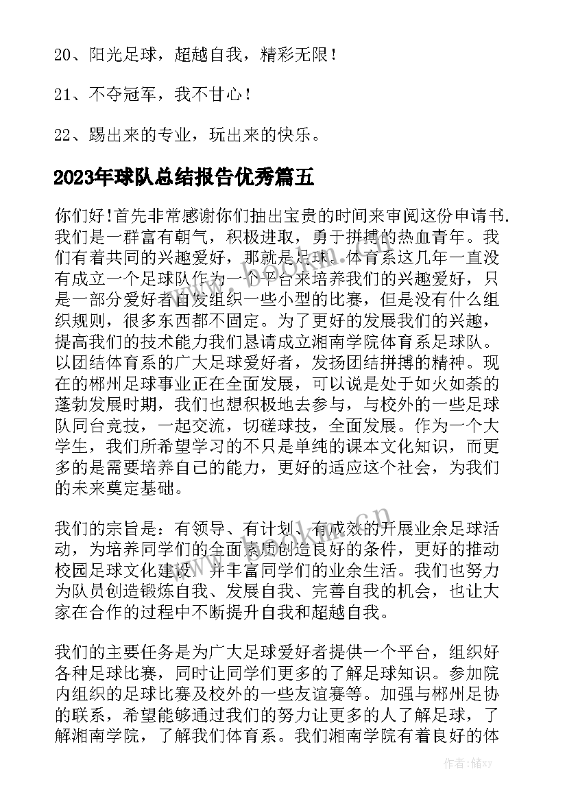 2023年球队总结报告优秀