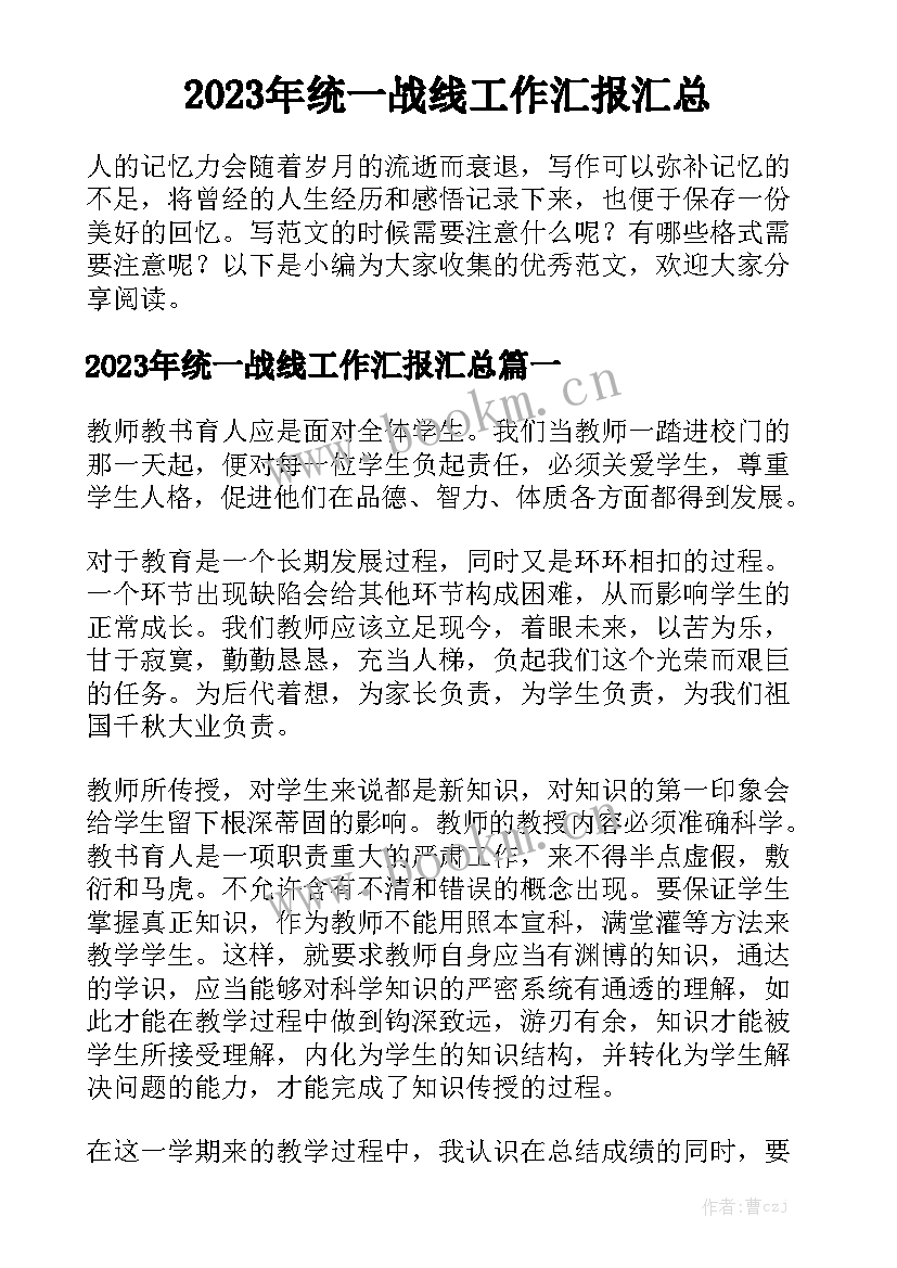 2023年统一战线工作汇报汇总