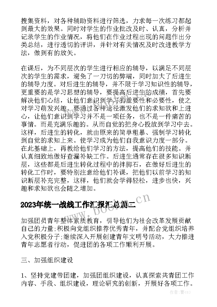 2023年统一战线工作汇报汇总