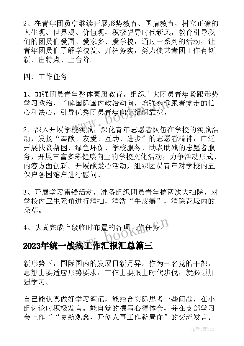 2023年统一战线工作汇报汇总