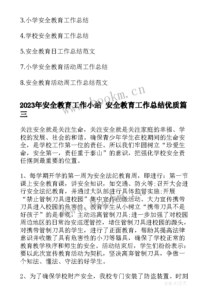 2023年安全教育工作小结 安全教育工作总结优质