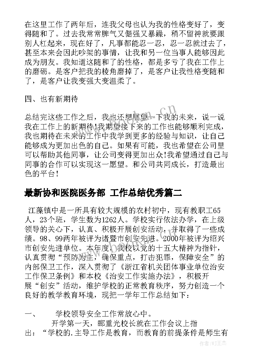 最新协和医院医务部 工作总结优秀