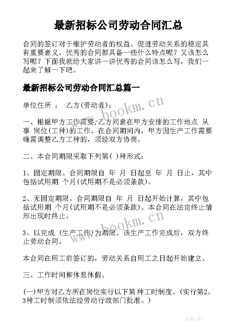 最新招标公司劳动合同汇总