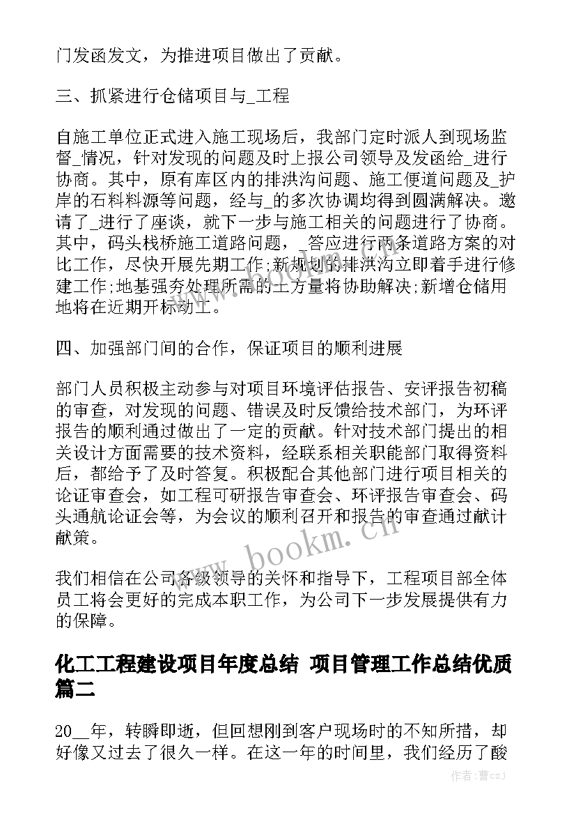 化工工程建设项目年度总结 项目管理工作总结优质