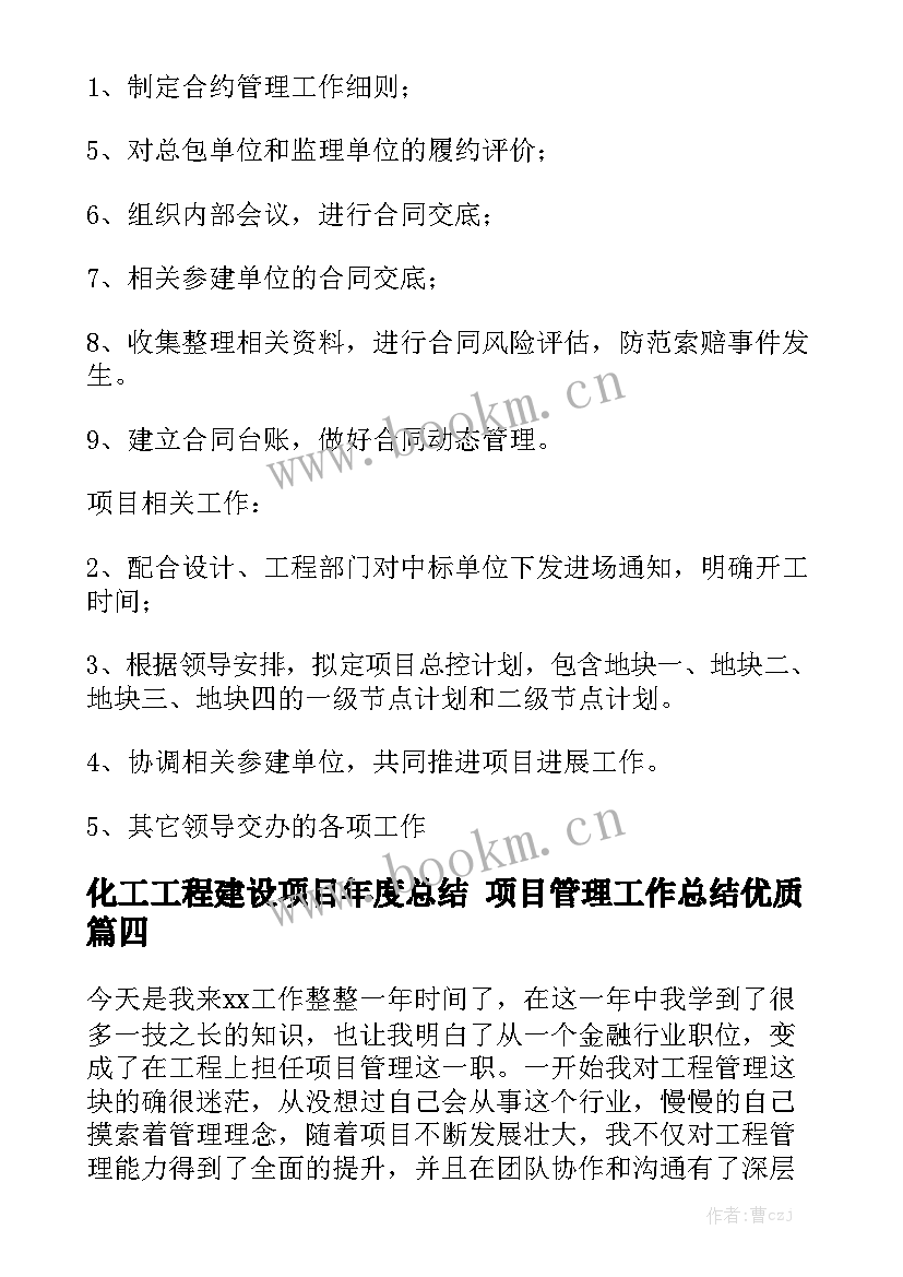 化工工程建设项目年度总结 项目管理工作总结优质