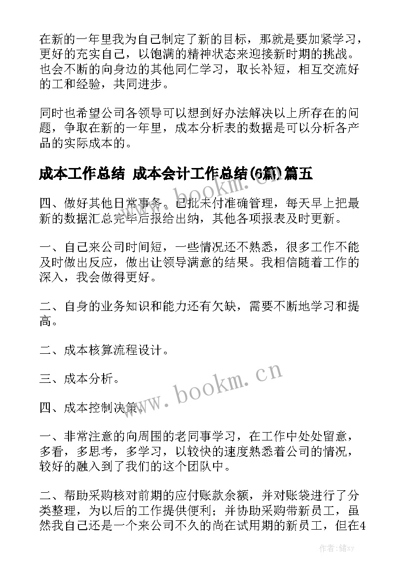 成本工作总结 成本会计工作总结(6篇)