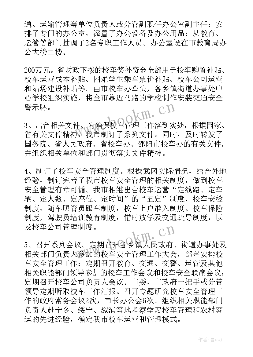 2023年校车安全总结会议 校车安全管理工作总结精选