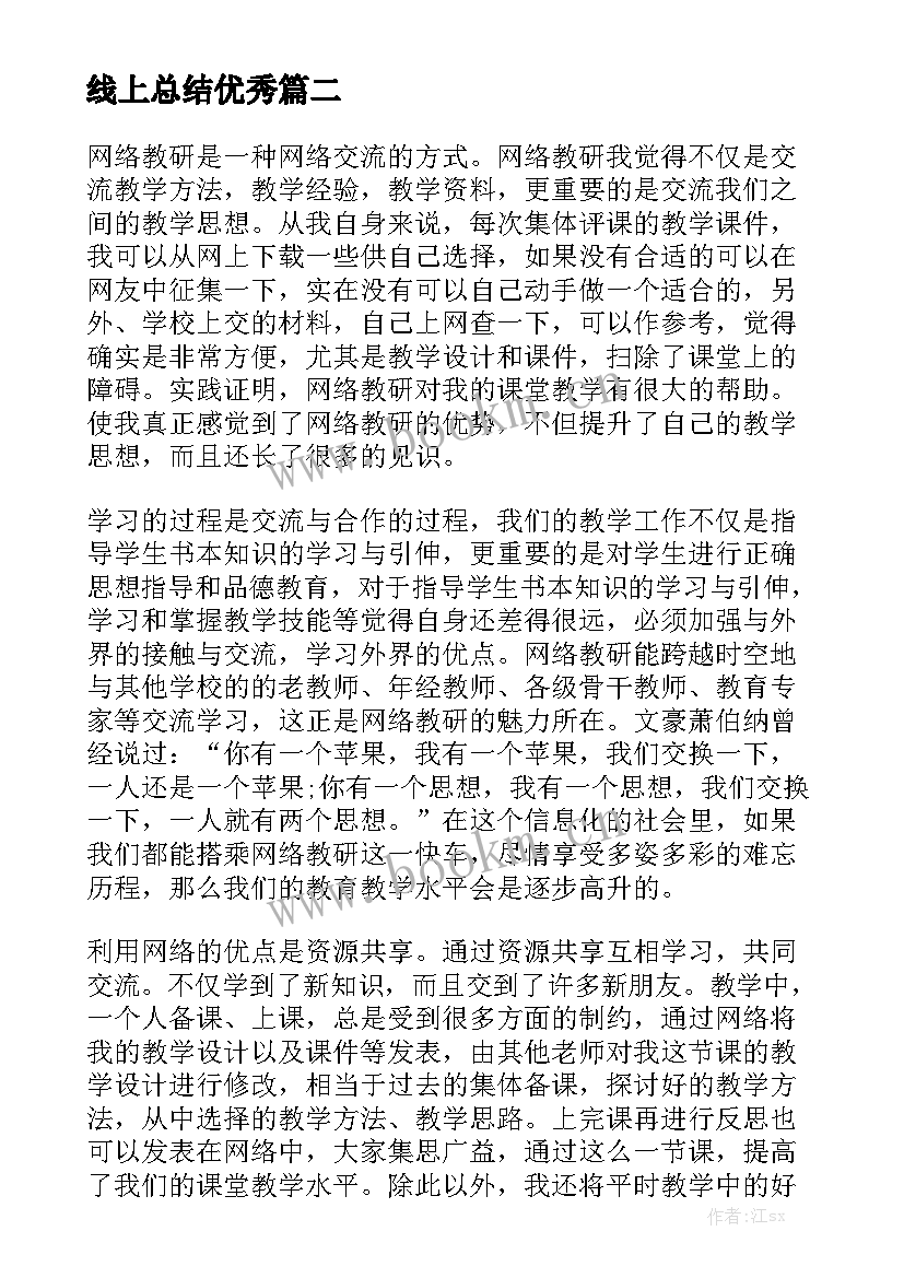 线上总结优秀