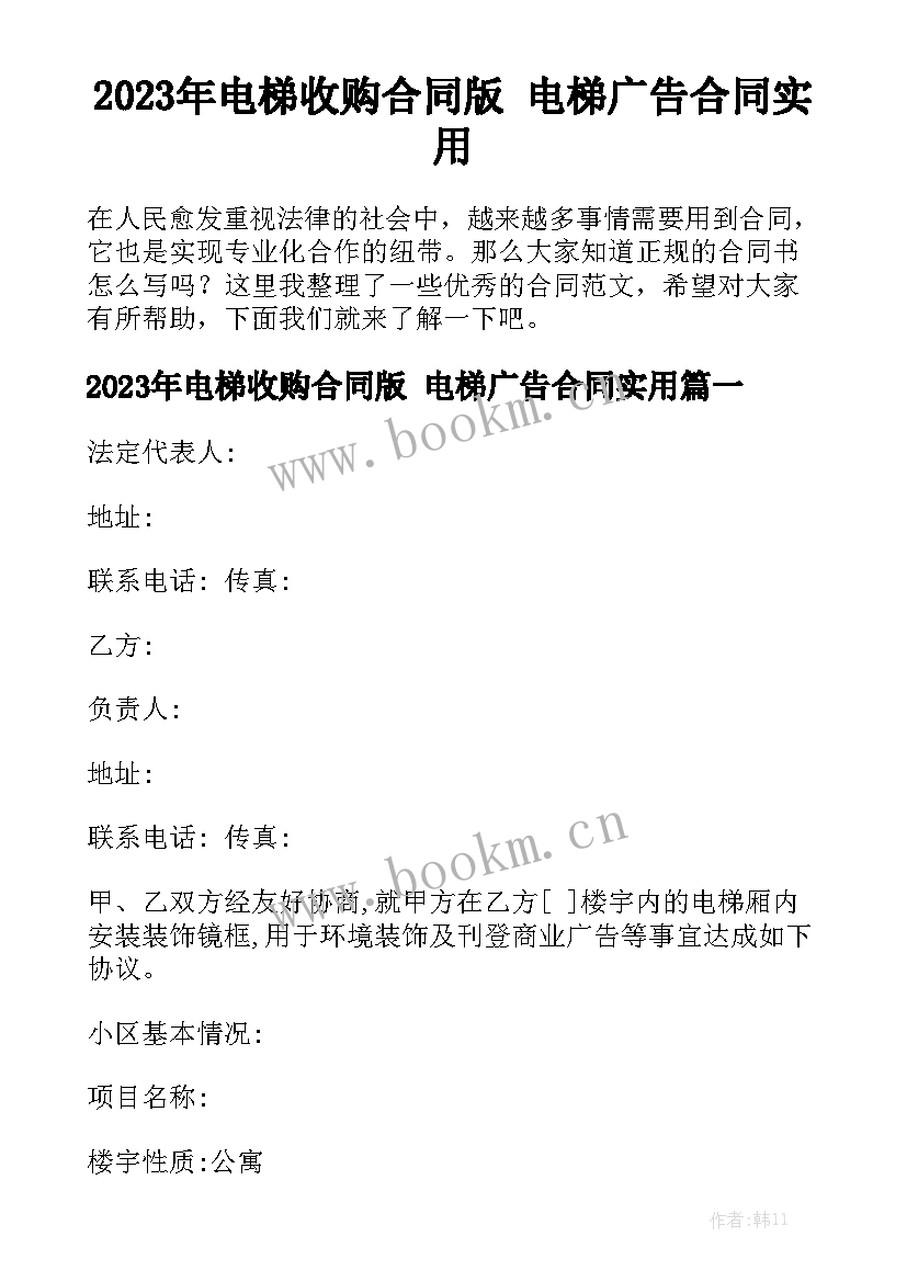 2023年电梯收购合同版 电梯广告合同实用