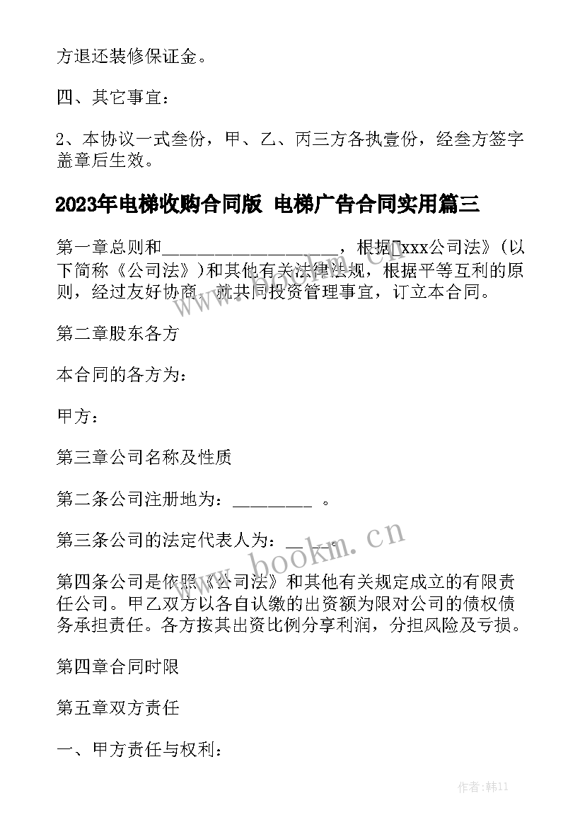 2023年电梯收购合同版 电梯广告合同实用