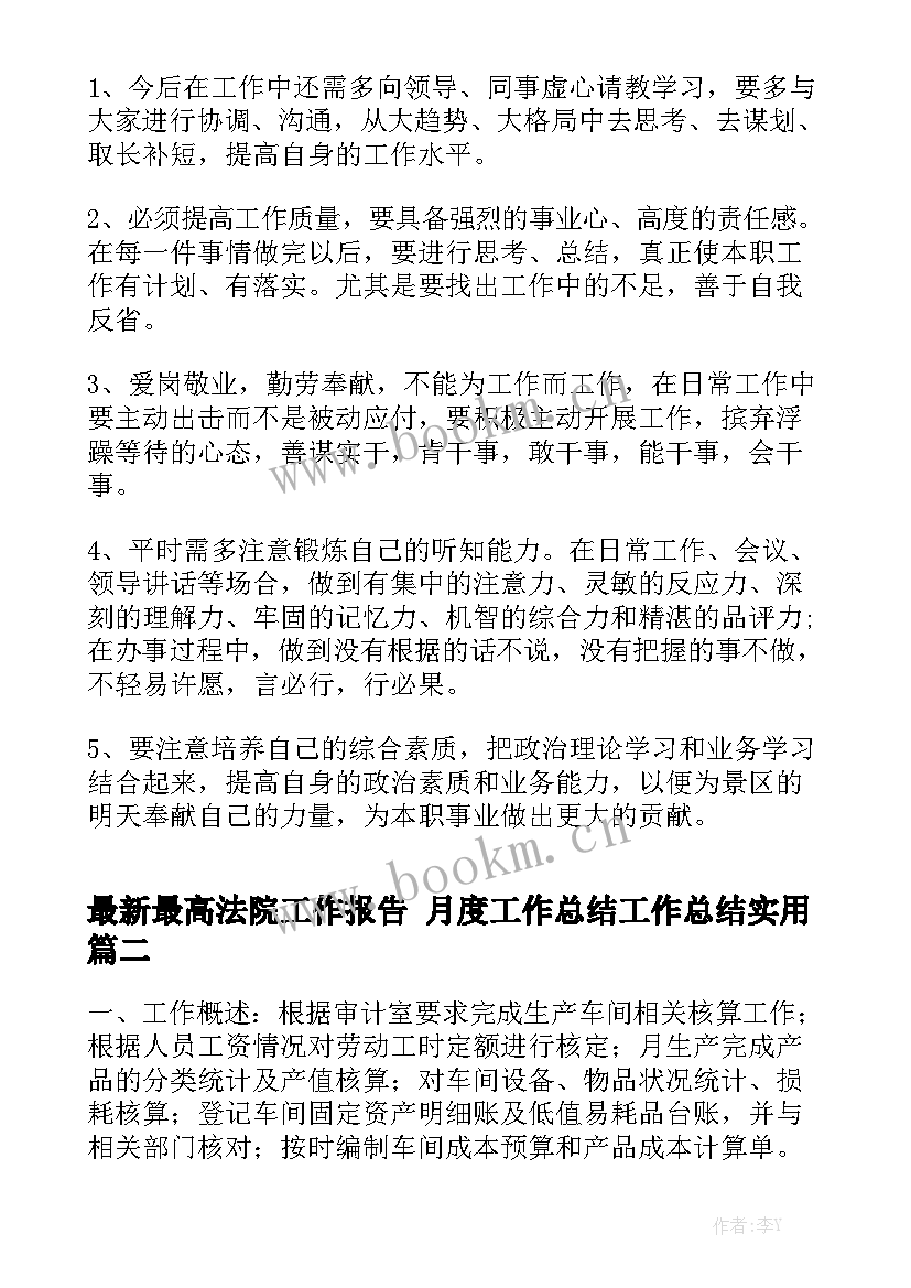 最新最高法院工作报告 月度工作总结工作总结实用