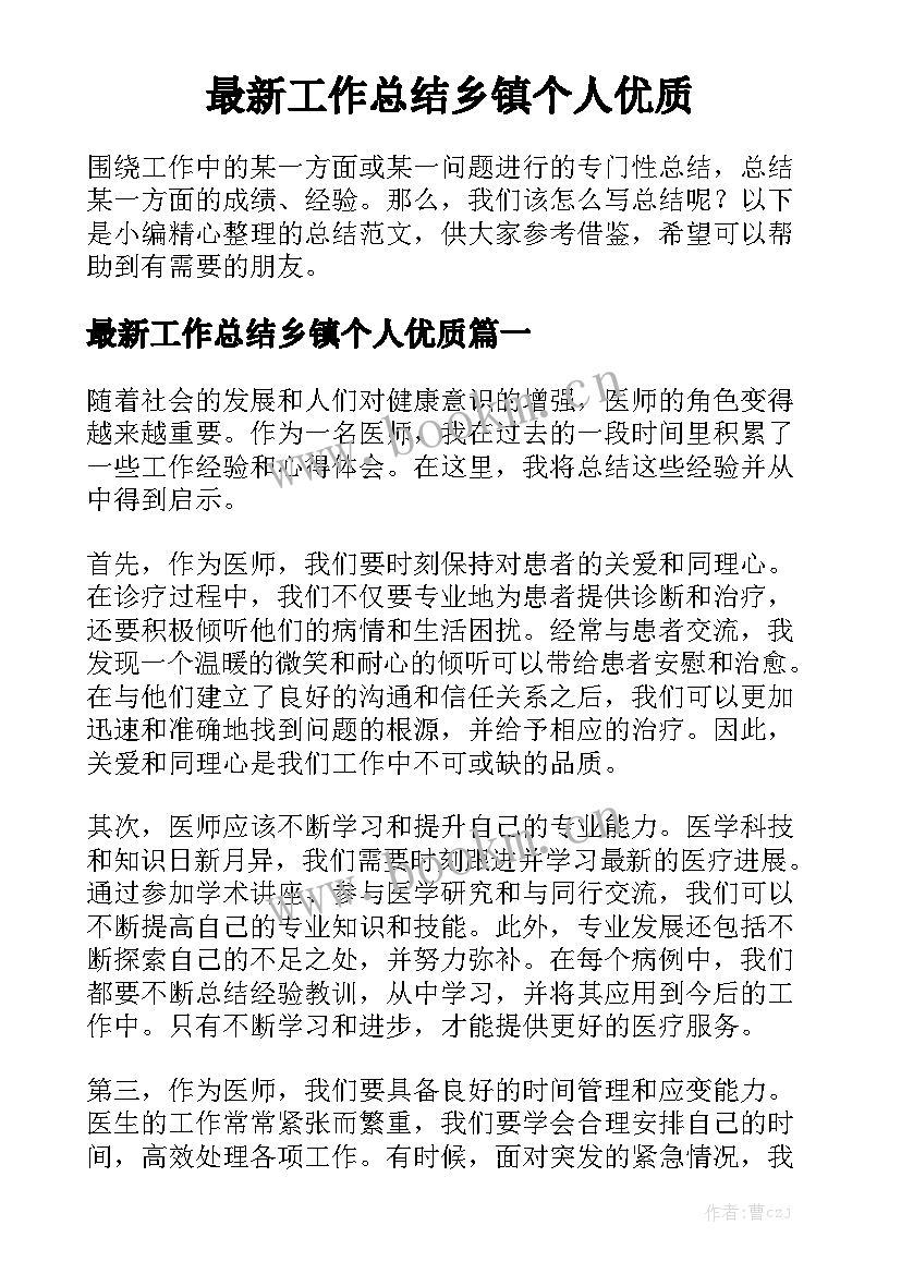 最新工作总结乡镇个人优质