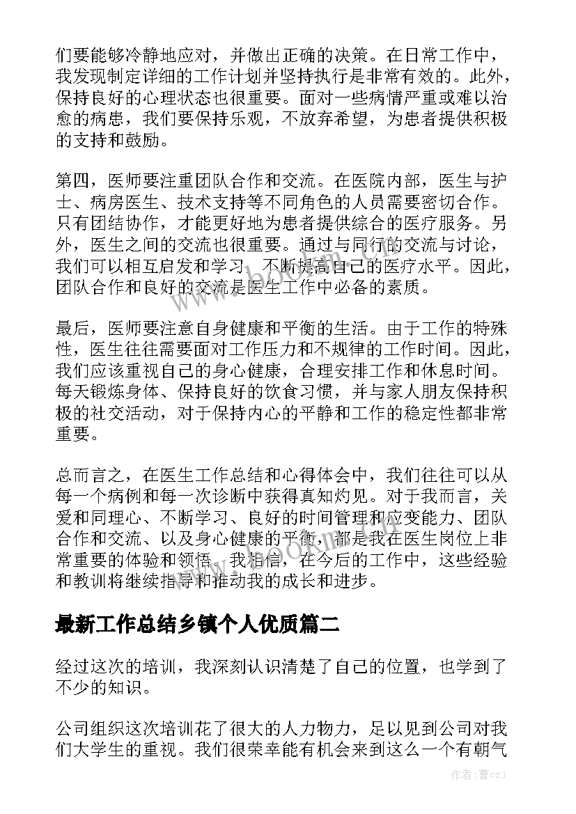 最新工作总结乡镇个人优质