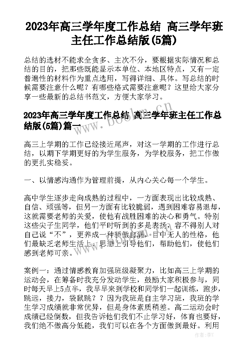 2023年高三学年度工作总结 高三学年班主任工作总结版(5篇)