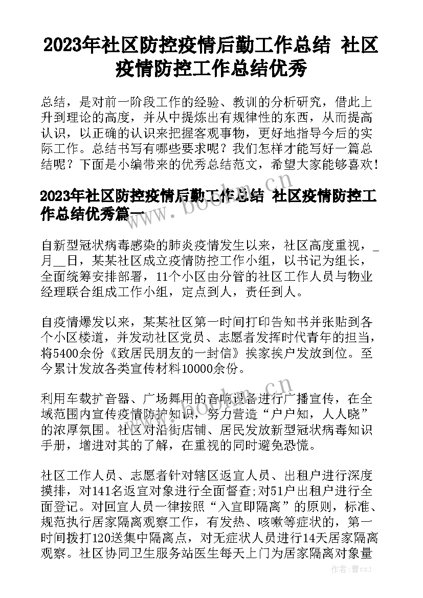 2023年社区防控疫情后勤工作总结 社区疫情防控工作总结优秀