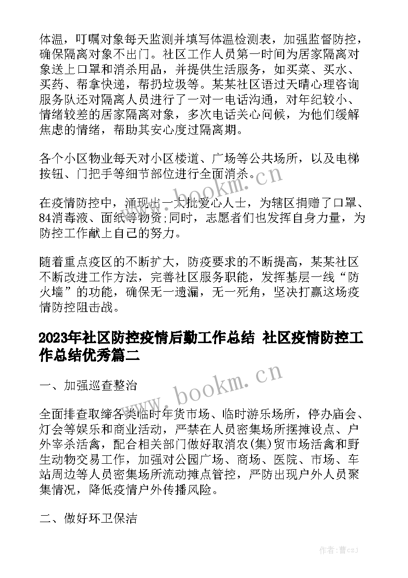 2023年社区防控疫情后勤工作总结 社区疫情防控工作总结优秀