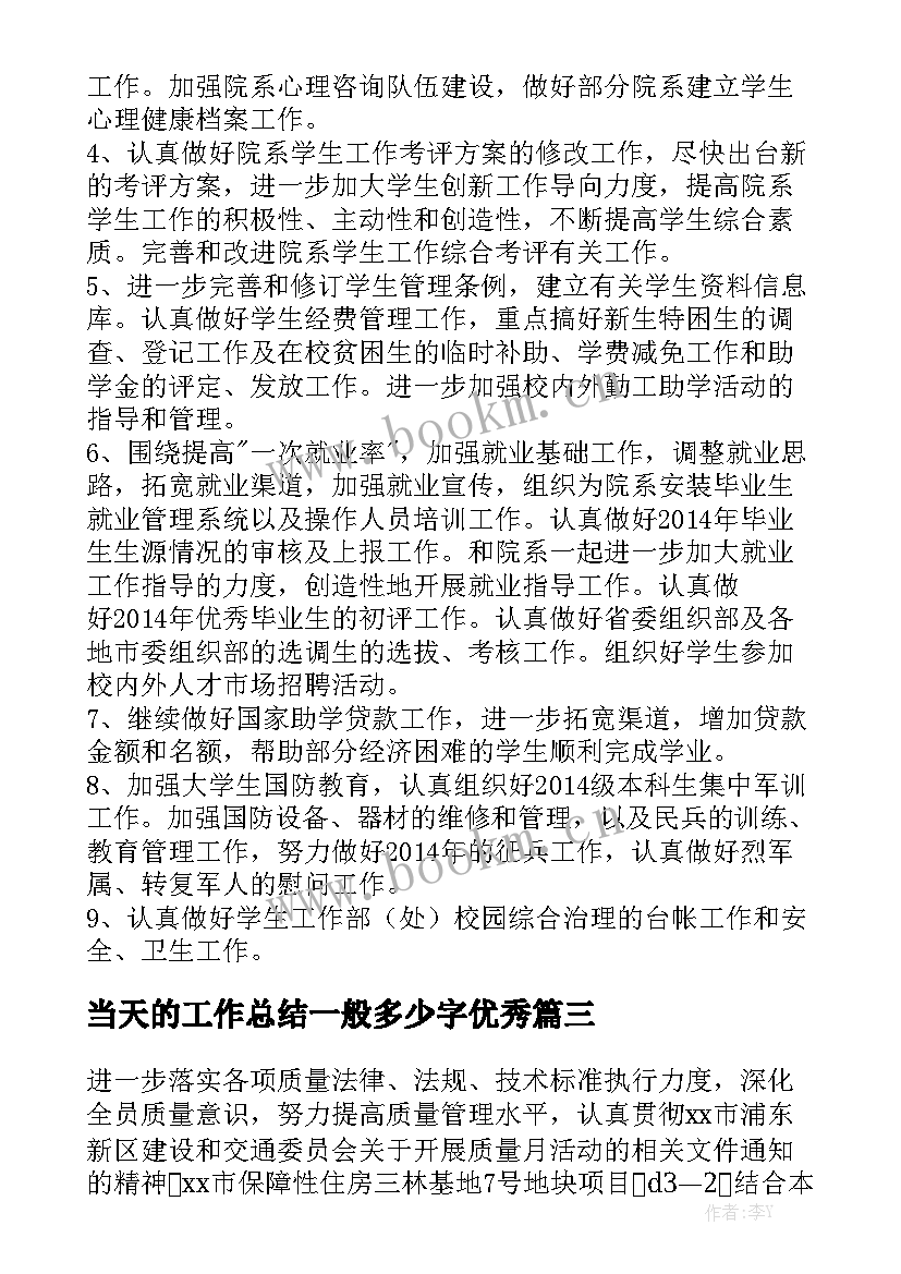 当天的工作总结一般多少字优秀