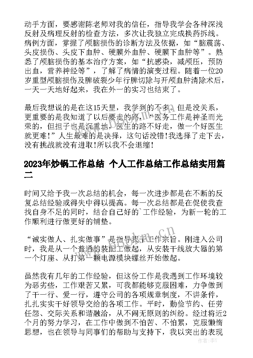 2023年炒锅工作总结 个人工作总结工作总结实用