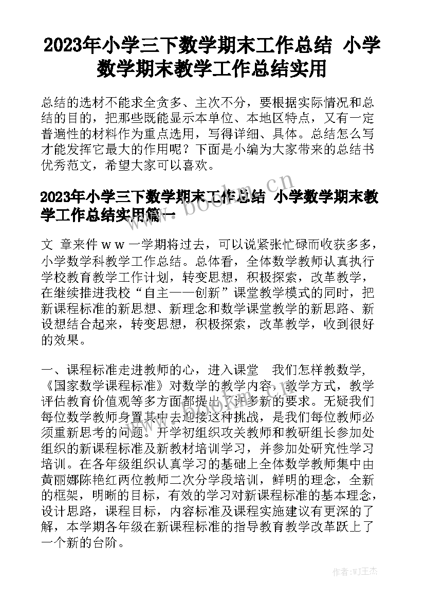 2023年小学三下数学期末工作总结 小学数学期末教学工作总结实用