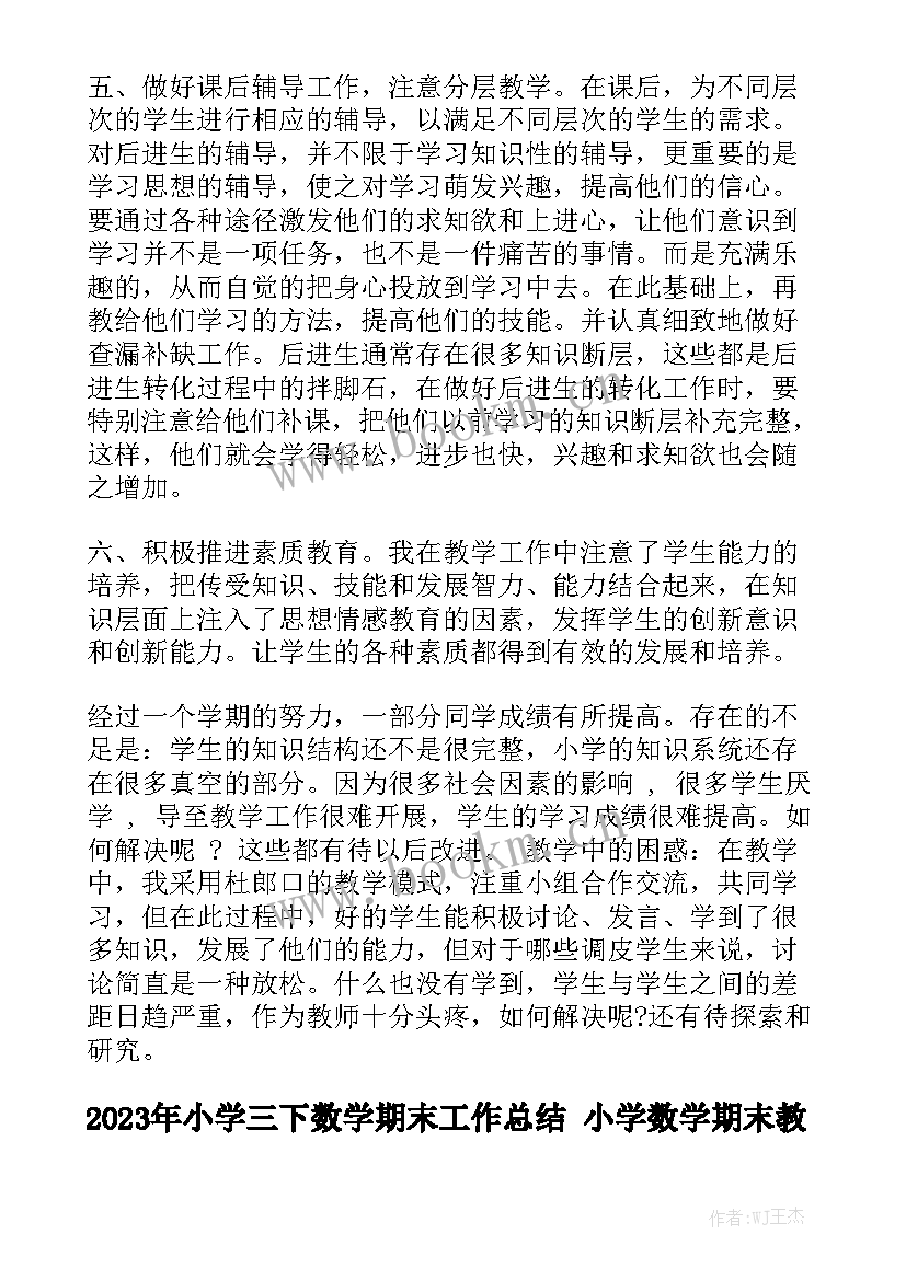 2023年小学三下数学期末工作总结 小学数学期末教学工作总结实用