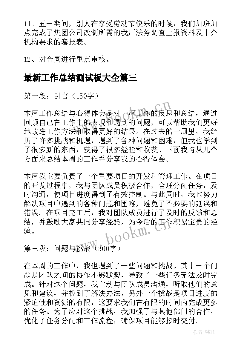 最新工作总结测试板大全