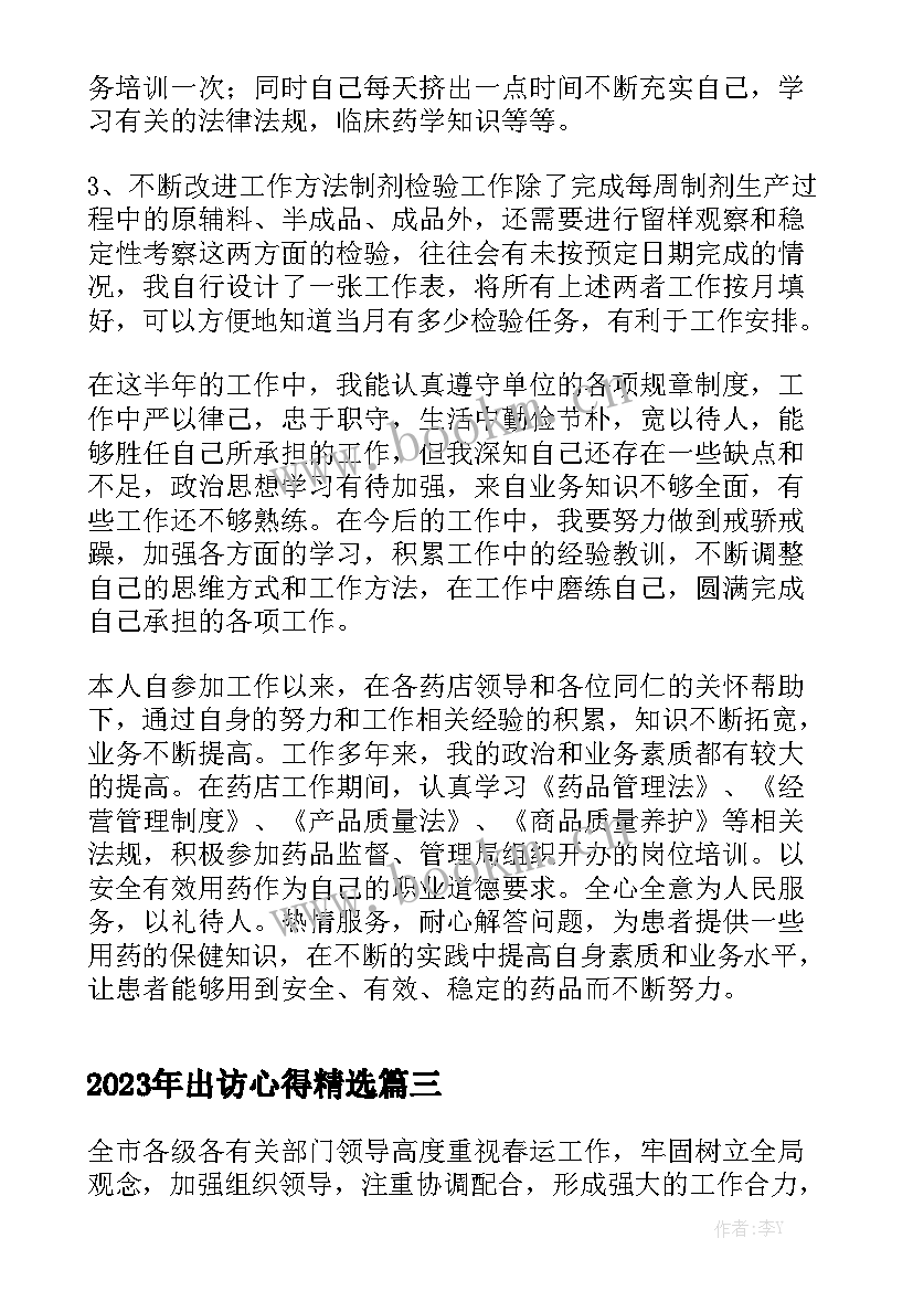 2023年出访心得精选