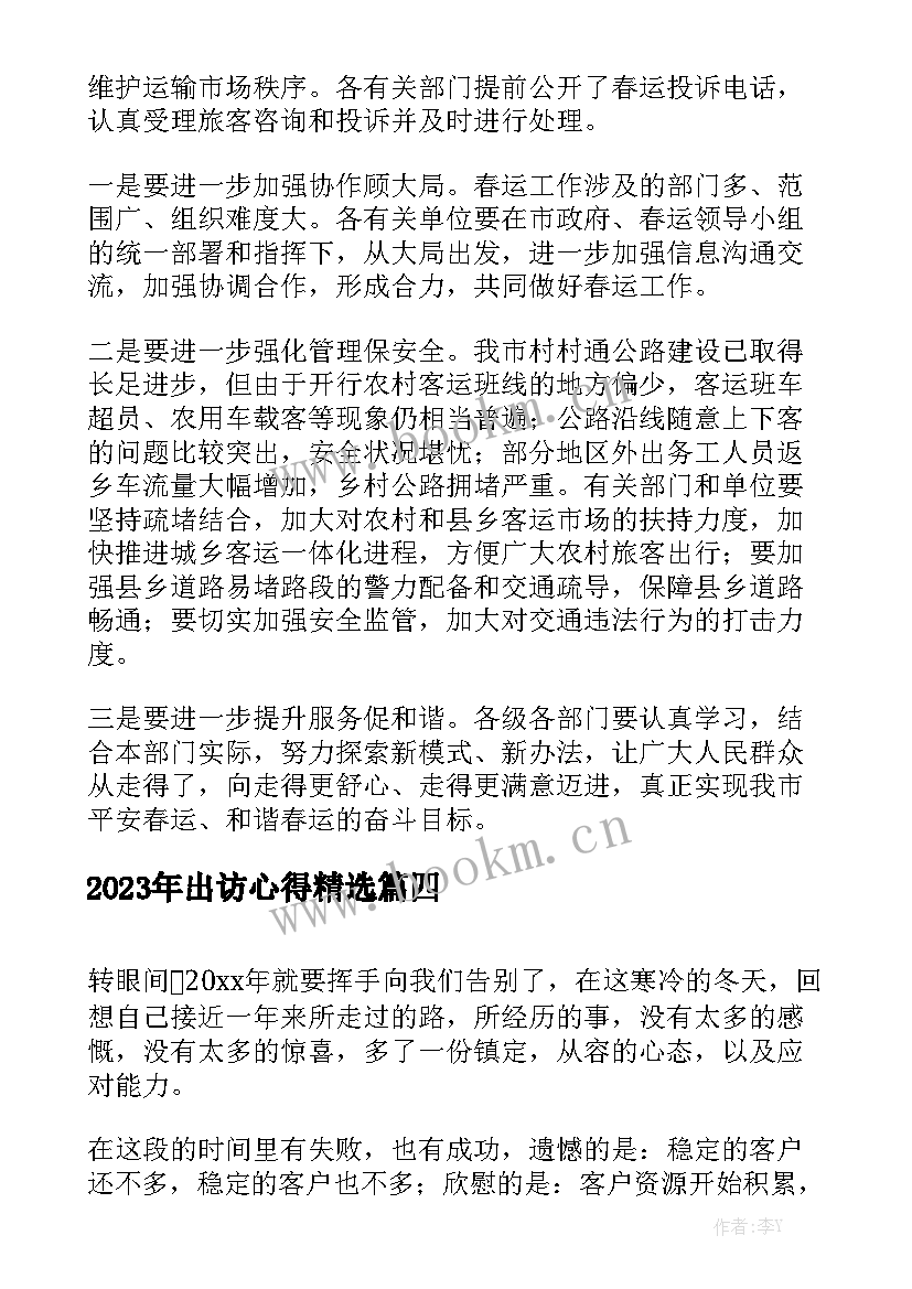 2023年出访心得精选