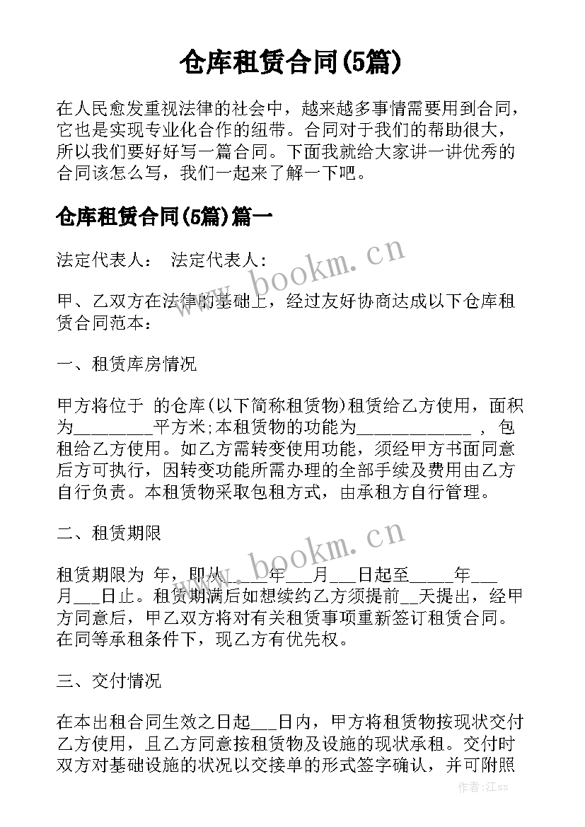 仓库租赁合同(5篇)