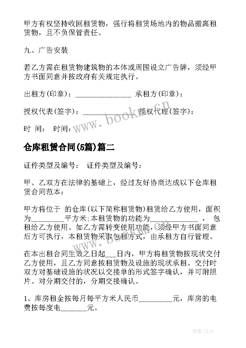 仓库租赁合同(5篇)