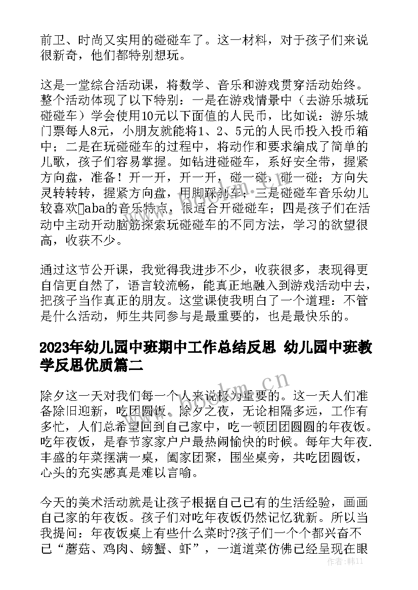 2023年幼儿园中班期中工作总结反思 幼儿园中班教学反思优质