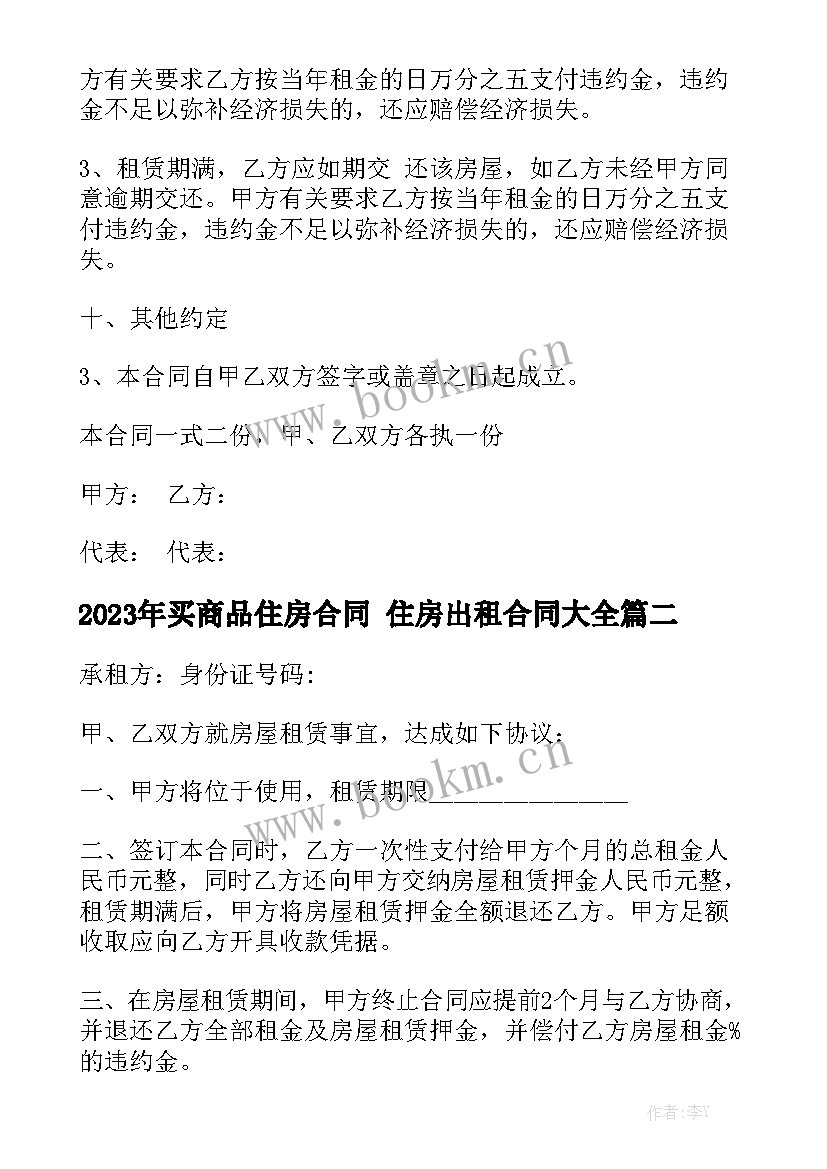 2023年买商品住房合同 住房出租合同大全