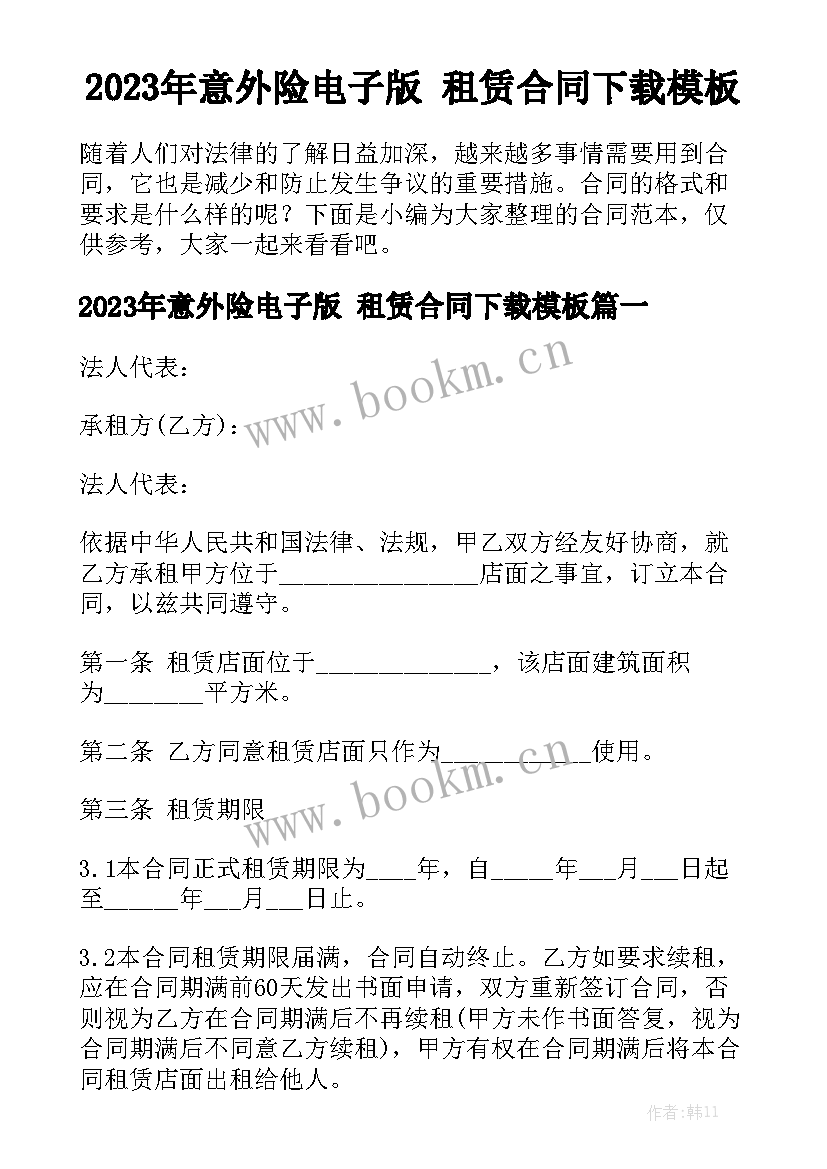 2023年意外险电子版 租赁合同下载模板