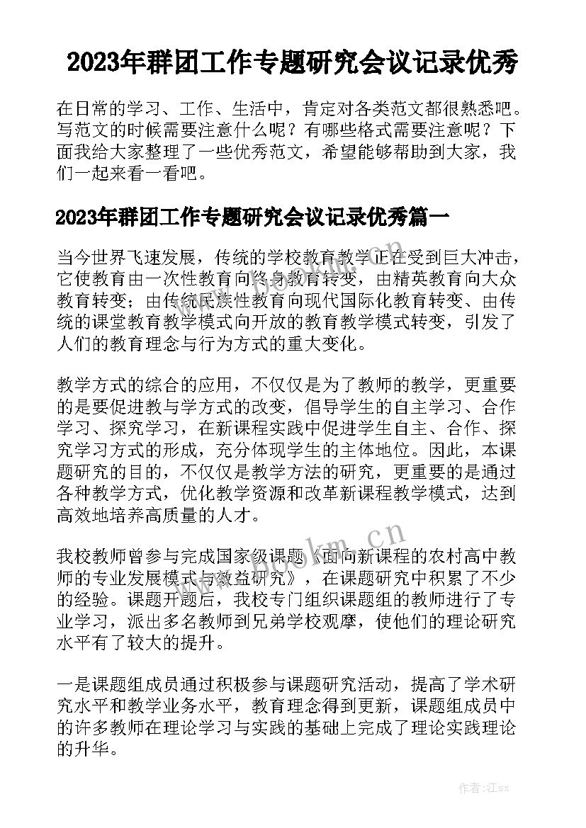 2023年群团工作专题研究会议记录优秀