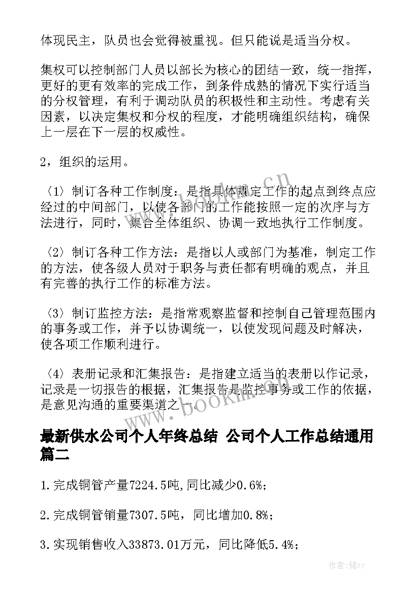 最新供水公司个人年终总结 公司个人工作总结通用