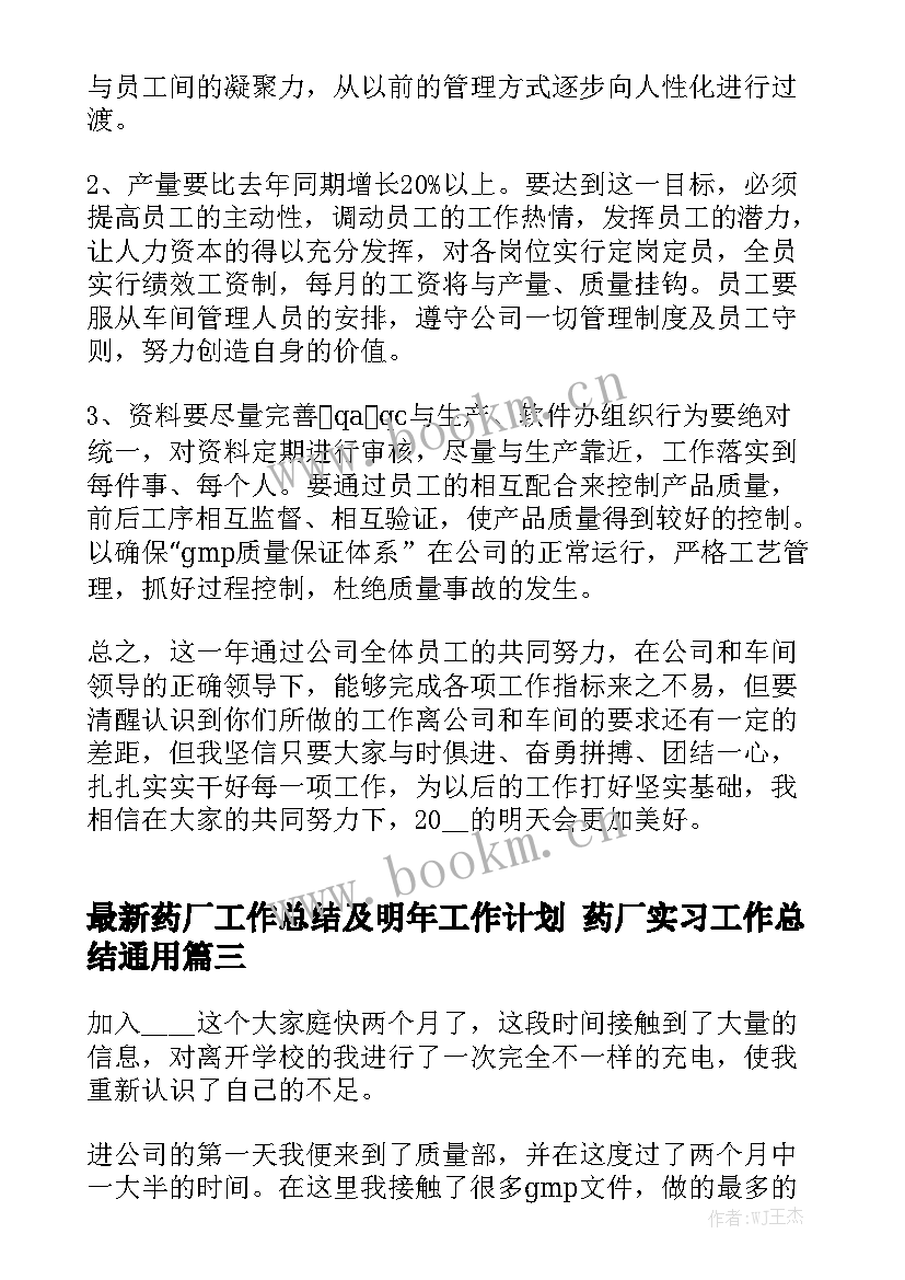 最新药厂工作总结及明年工作计划 药厂实习工作总结通用