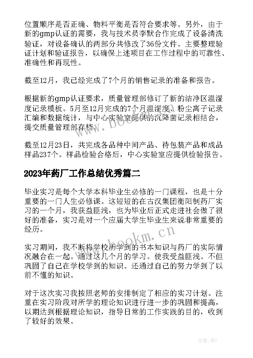 2023年药厂工作总结优秀