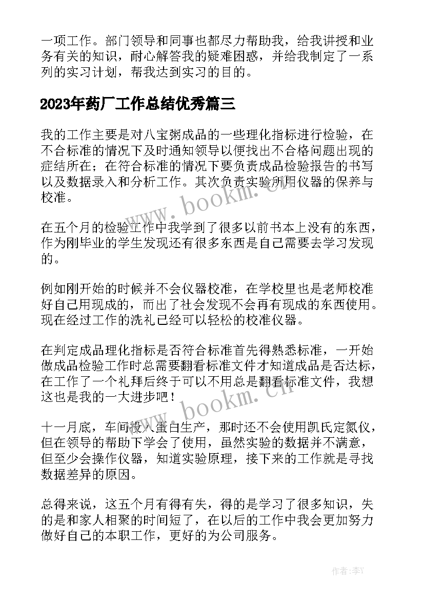 2023年药厂工作总结优秀